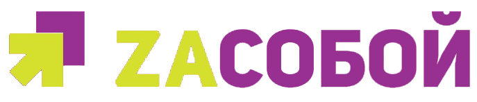 ЗА собой